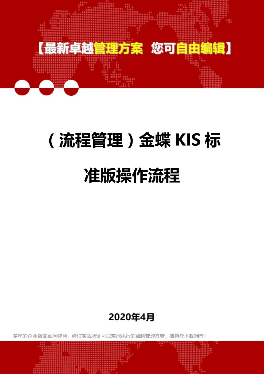 2020年（流程管理）金蝶KIS标准版操作流程_第1页