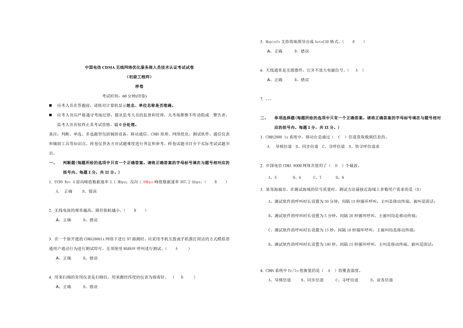 《精编》中国电信CDMA无线网络优化服务商人员技术认证考试_第1页
