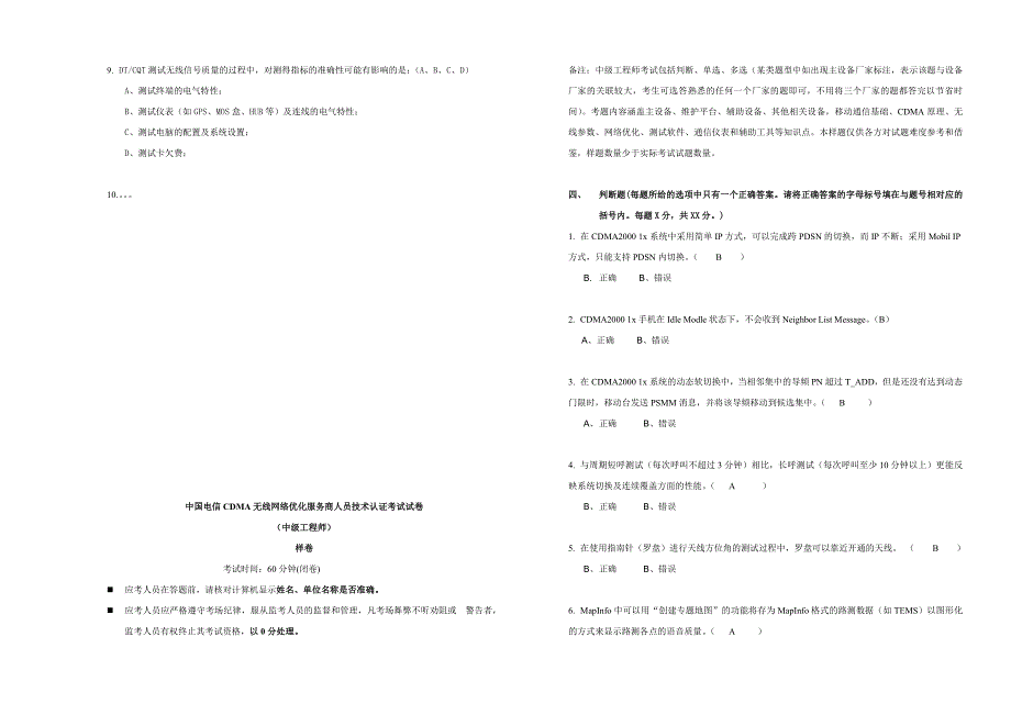 《精编》中国电信CDMA无线网络优化服务商人员技术认证考试_第3页