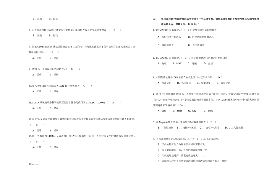 《精编》中国电信CDMA无线网络优化服务商人员技术认证考试_第4页