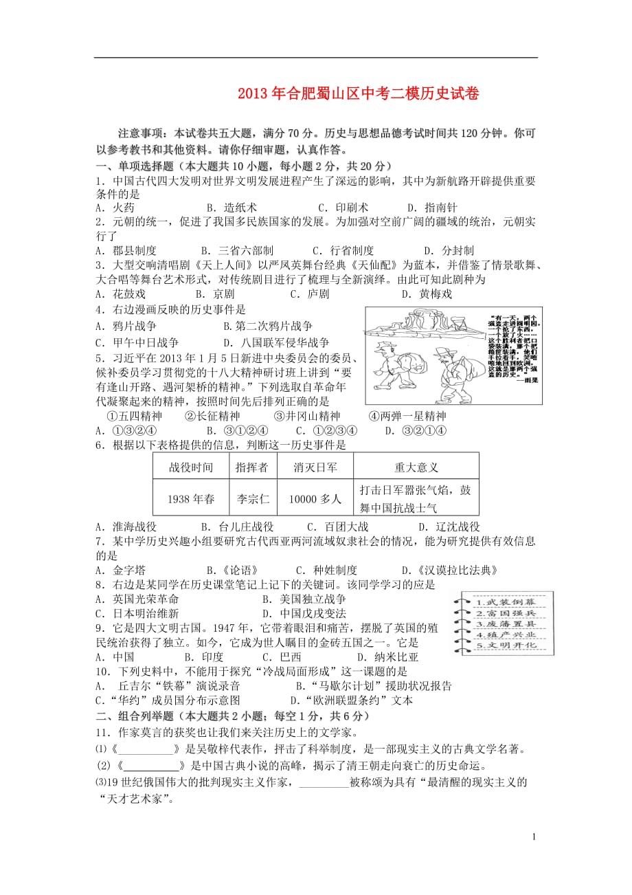 安徽省合肥市蜀山区2013年中考历史二模试卷.doc_第1页