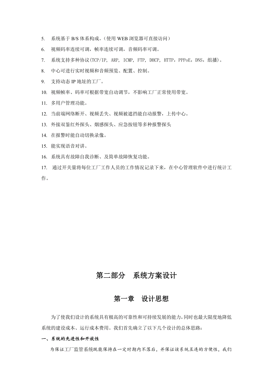 《精编》工厂监控管理系统方案解析_第4页