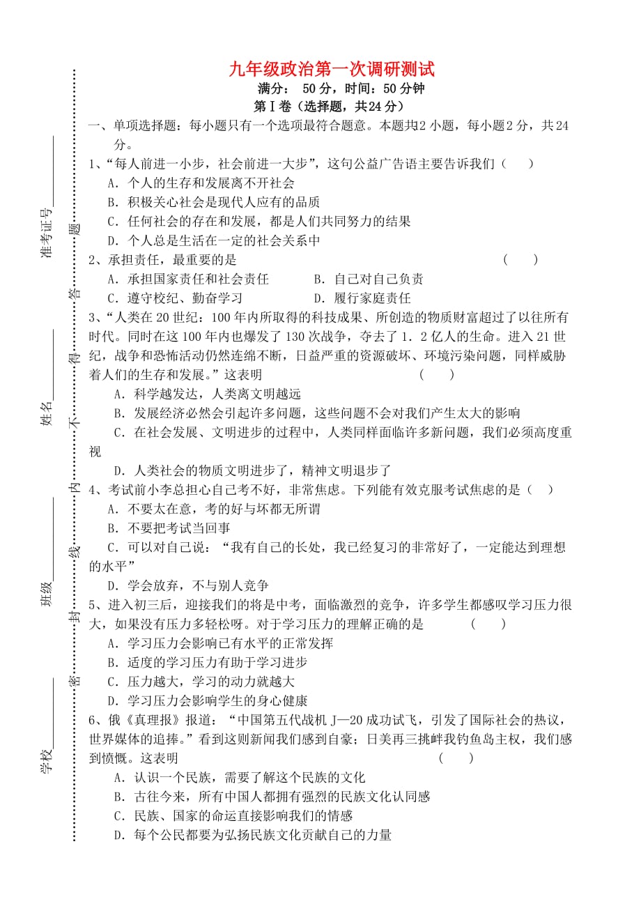 九年级政治月考试卷 苏教版（通用）_第1页