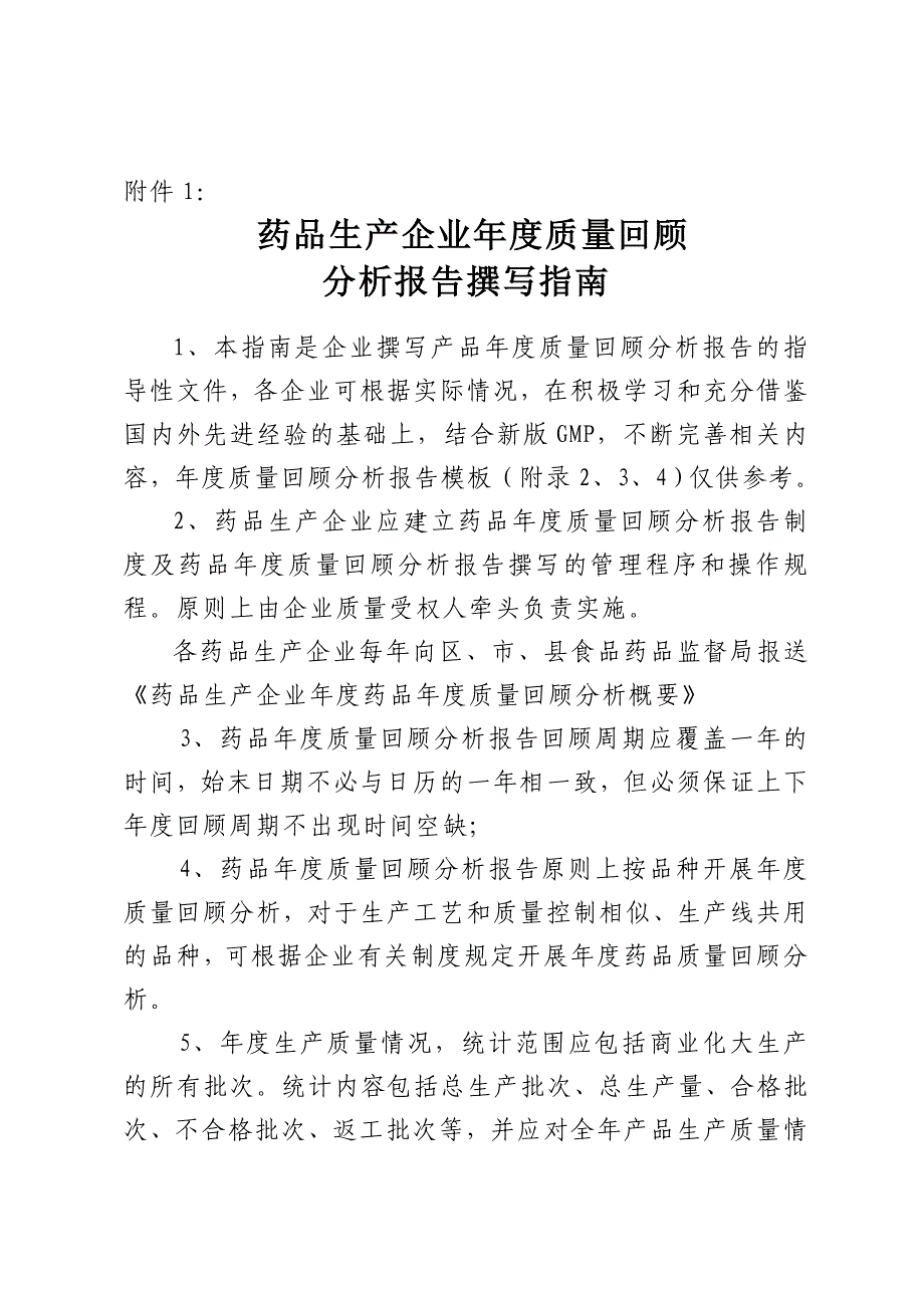 《精编》药品生产企业年度质量回顾分析报告撰写指导_第1页