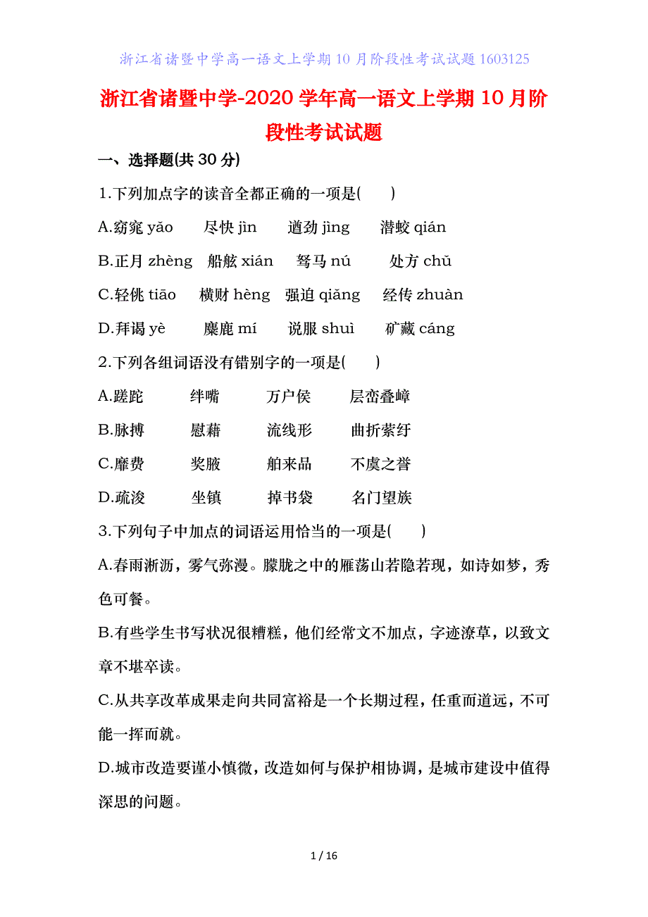 浙江省高一语文上学期月阶段性考试试题_第1页