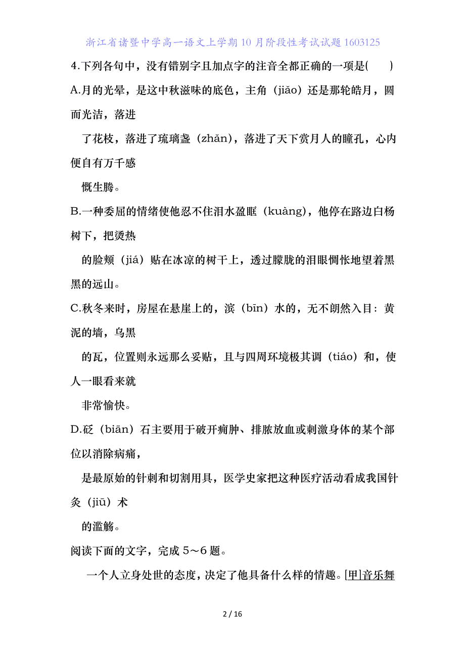 浙江省高一语文上学期月阶段性考试试题_第2页