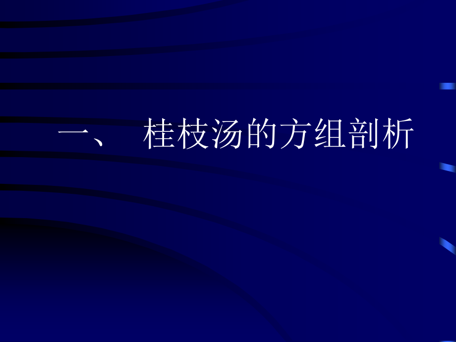 张横柳—桂枝汤的研究与应用幻灯片PPT课件_第4页