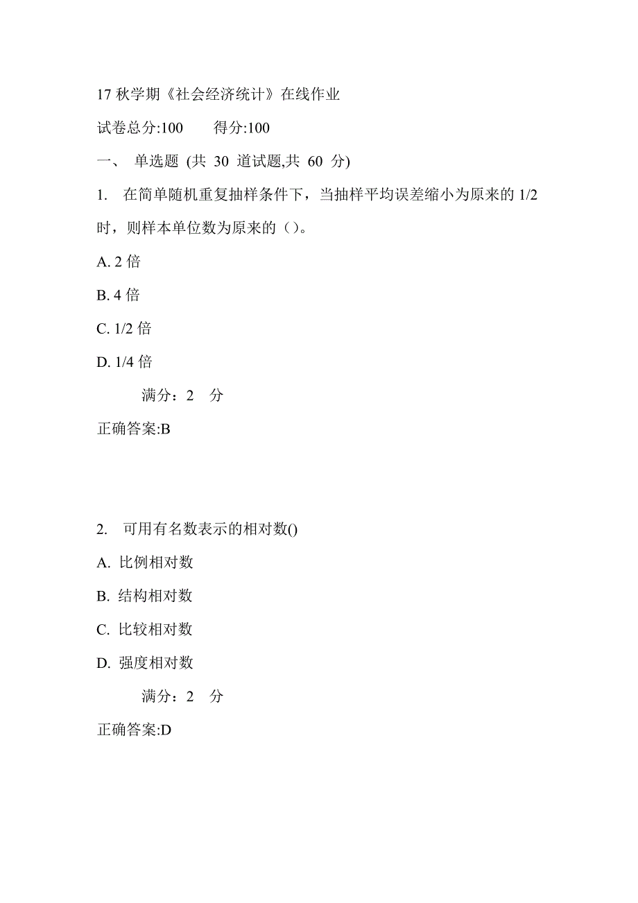 南开17秋学期《社会经济统计》在线作业2_第1页