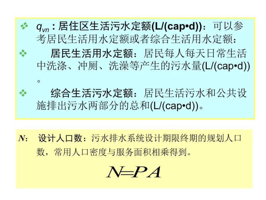 《精编》污水管道设计培训教程_第4页