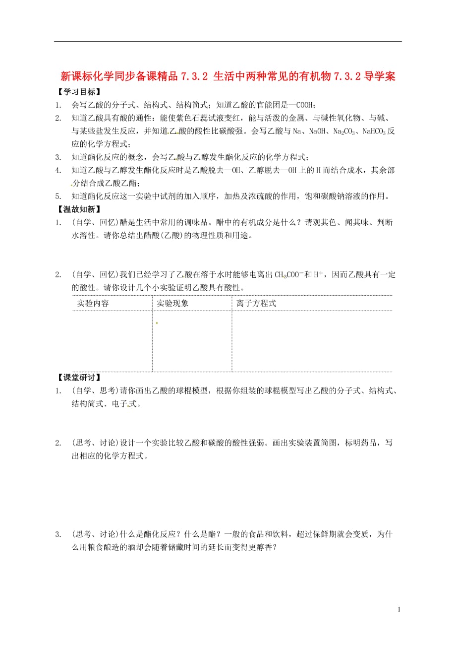 （新课标）高中化学 7.3.2 生活中两种常见的有机物同步备课精品导学案.doc_第1页