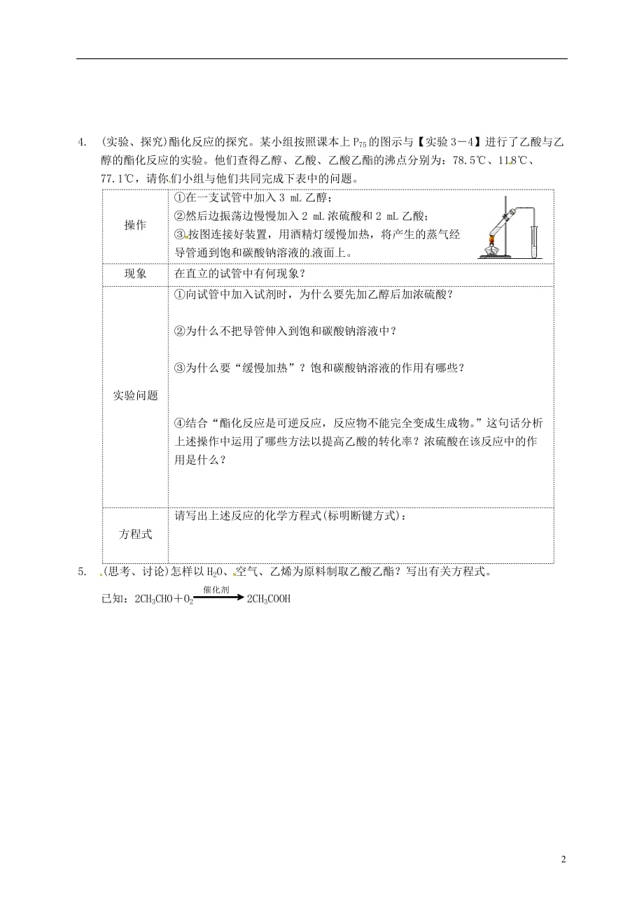 （新课标）高中化学 7.3.2 生活中两种常见的有机物同步备课精品导学案.doc_第2页