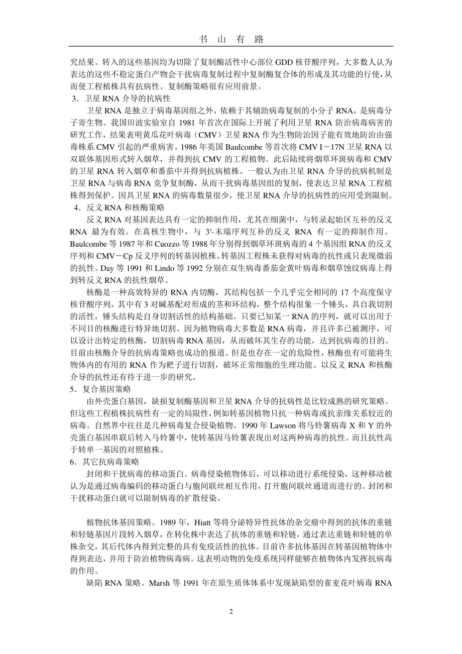 为什么转入病毒外壳蛋白基因或病毒复制酶基因就具备抗病毒的能力PDF.pdf_第2页