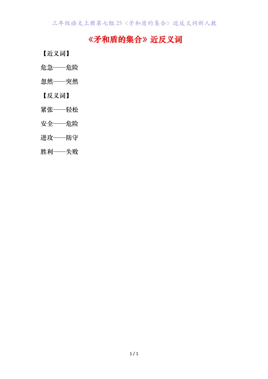 三年级语文上册第七组《矛和盾的集合》近反义词新人教_第1页