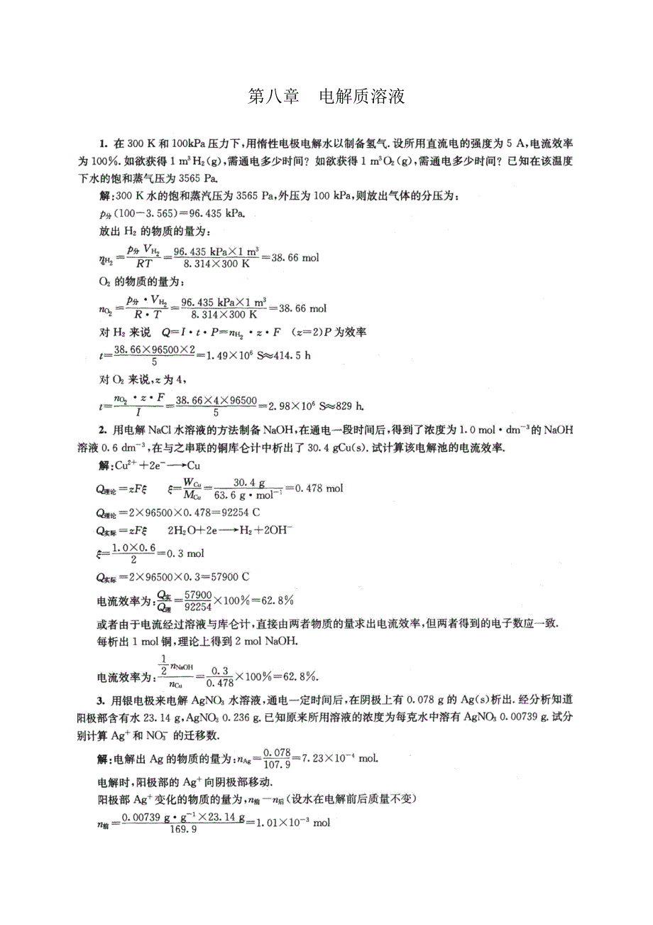 物理化学第8章课后答案傅献彩-第五版_第1页