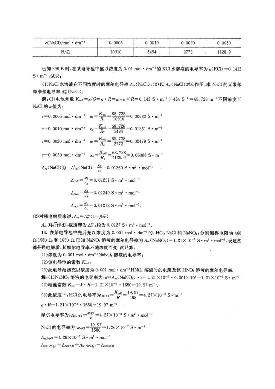 物理化学第8章课后答案傅献彩-第五版_第5页