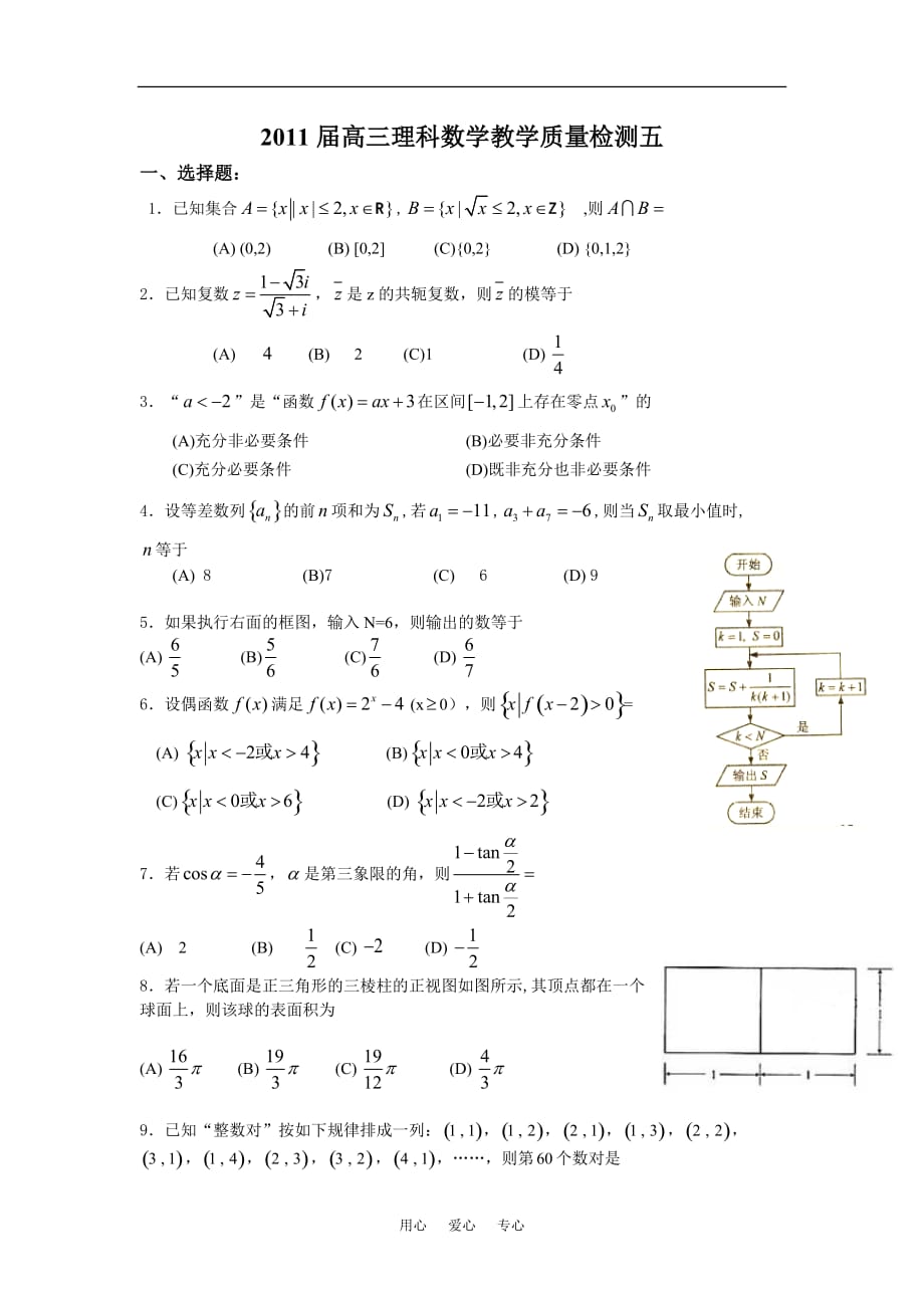 2011届高三数学教学质量检测五 理 北师大版.doc_第1页