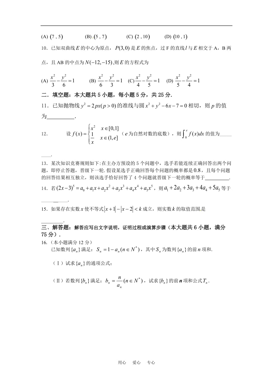 2011届高三数学教学质量检测五 理 北师大版.doc_第2页