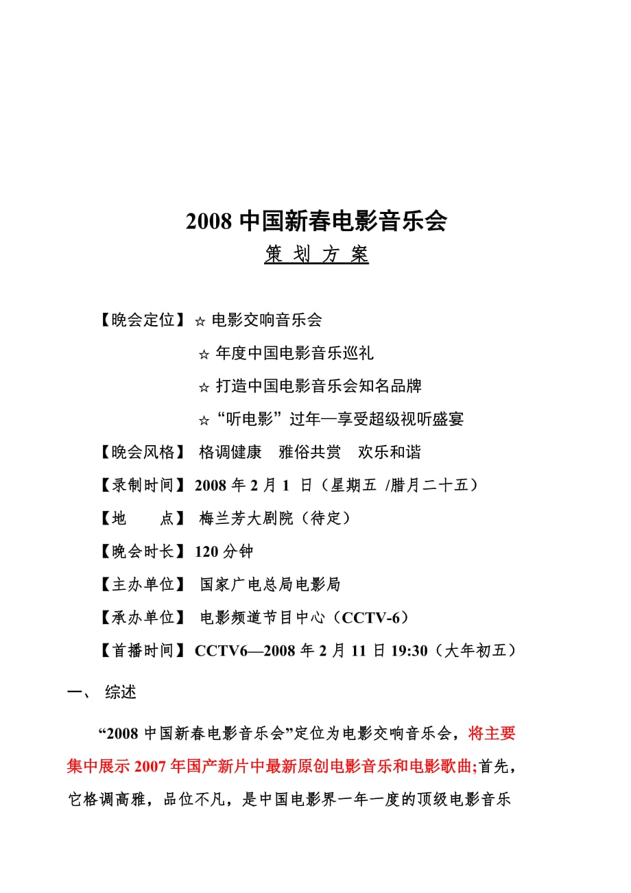 《精编》中国新春电影音乐会年度策划方案_第1页
