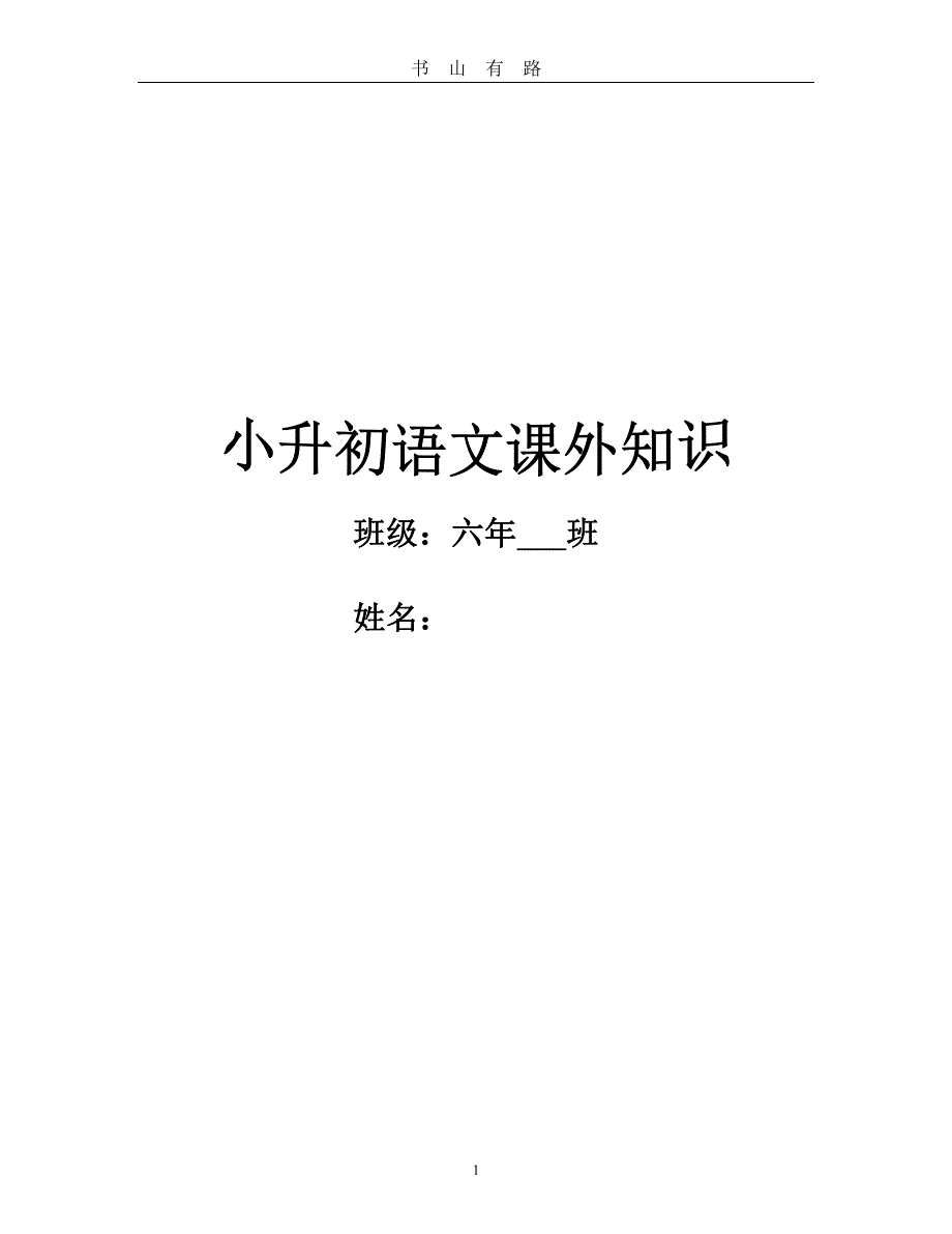 小升初语文课外知识 (1)PDF.pdf_第1页