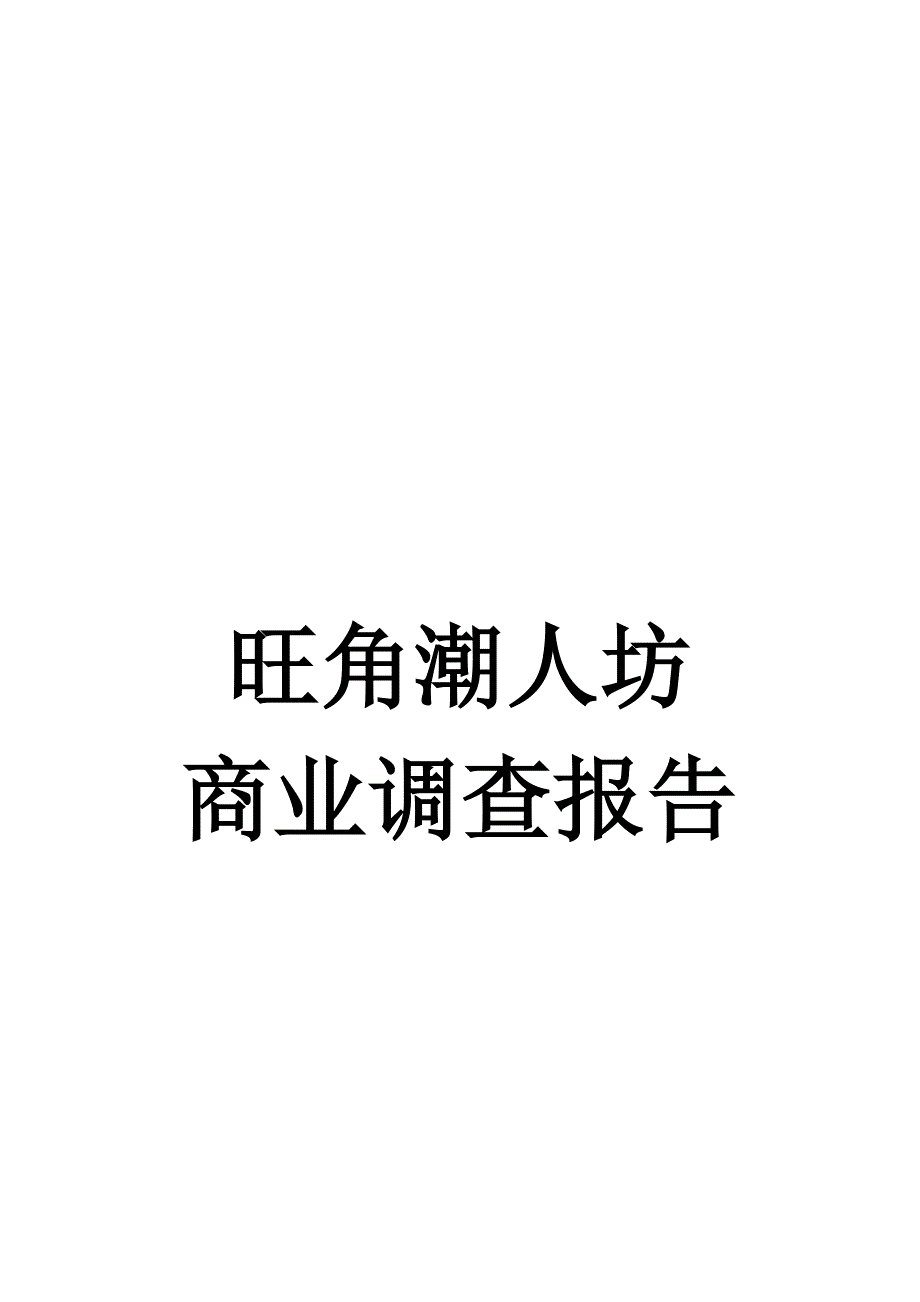 《精编》旺角潮人坊商业调查报告范本_第1页