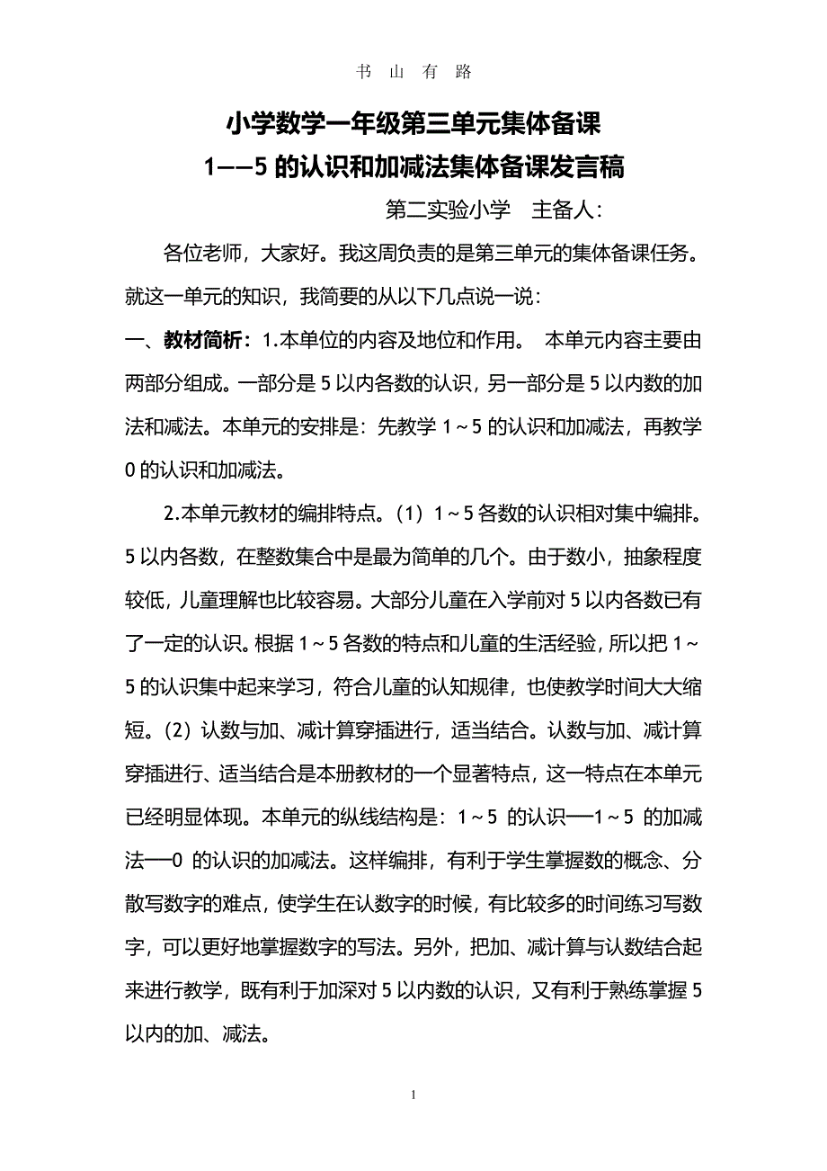 小学数学集体备课发言稿PDF.pdf_第1页