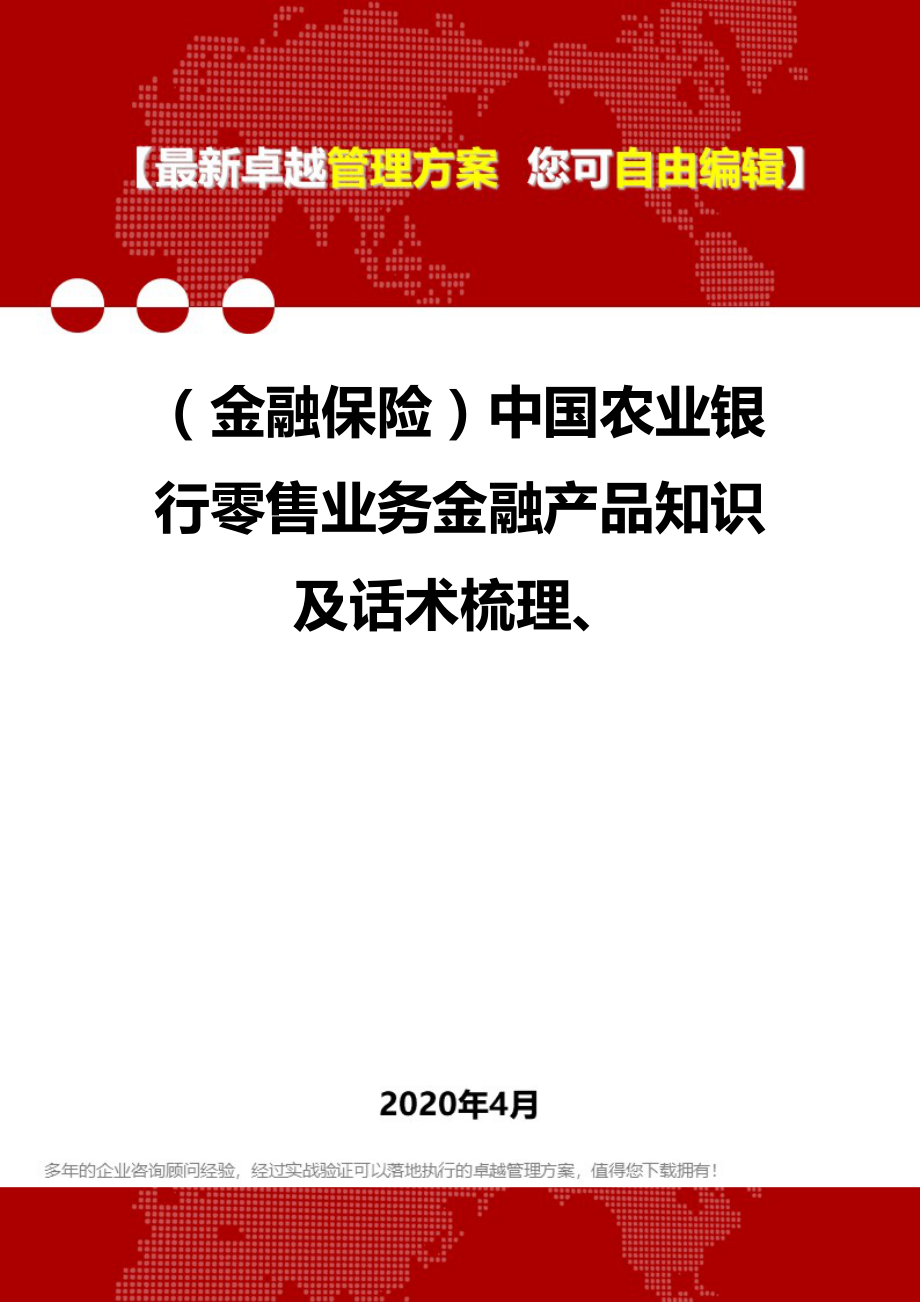 2020年（金融保险）中国农业银行零售业务金融产品知识及话术梳理、_第1页