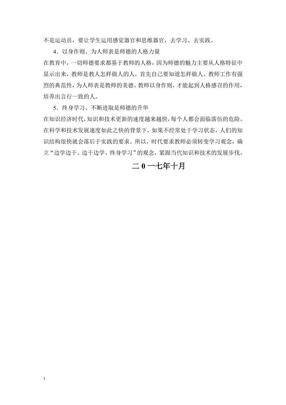 教师师德师风学习心得6篇教学讲义_第3页