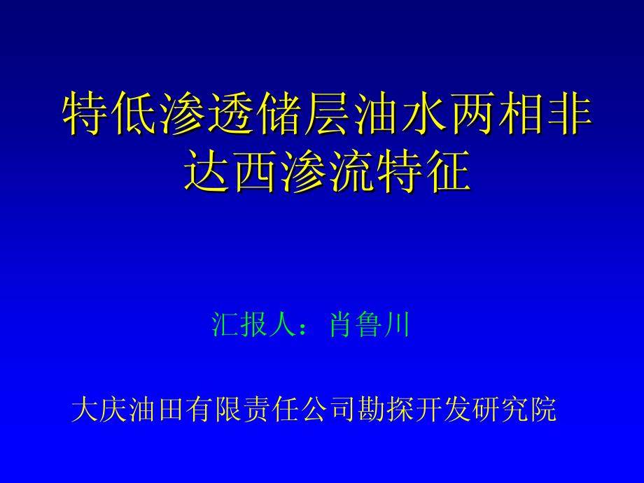 特低渗透储层油水两相非达西渗流特征_第1页