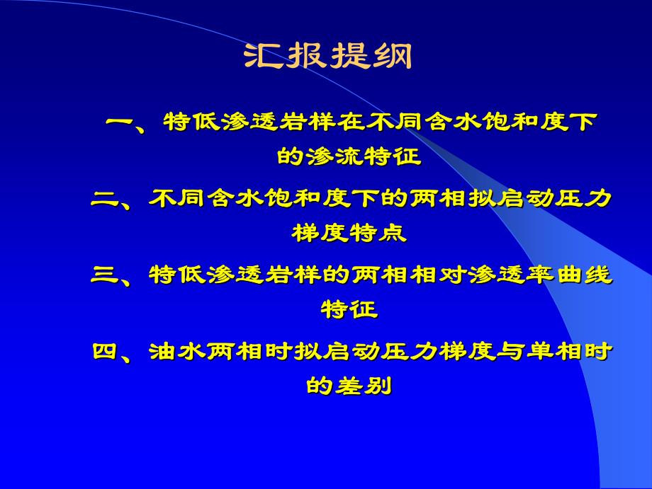 特低渗透储层油水两相非达西渗流特征_第3页