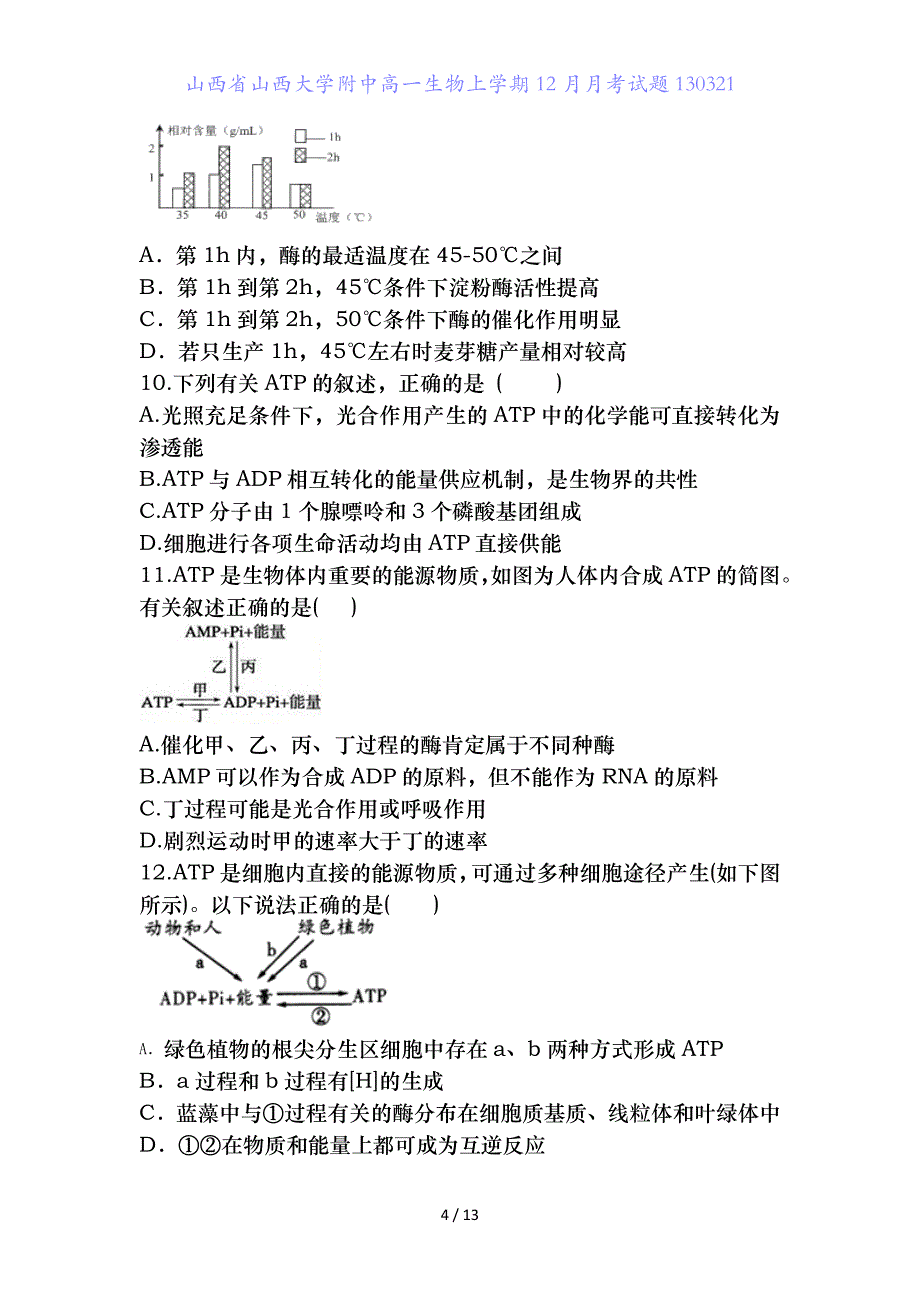 山西省高一生物上学期月月考试题_第4页