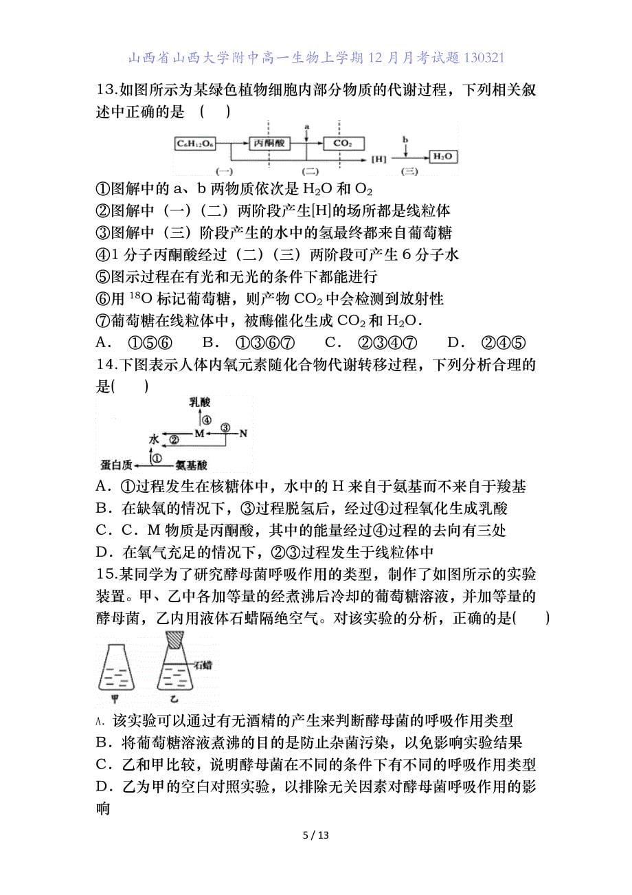 山西省高一生物上学期月月考试题_第5页