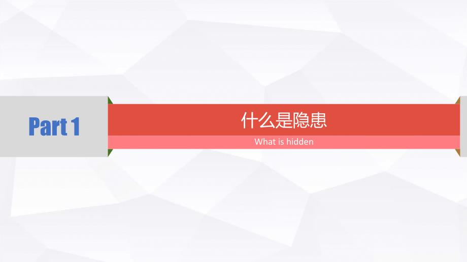 安全生产隐患排查知识培训（33页）_第3页