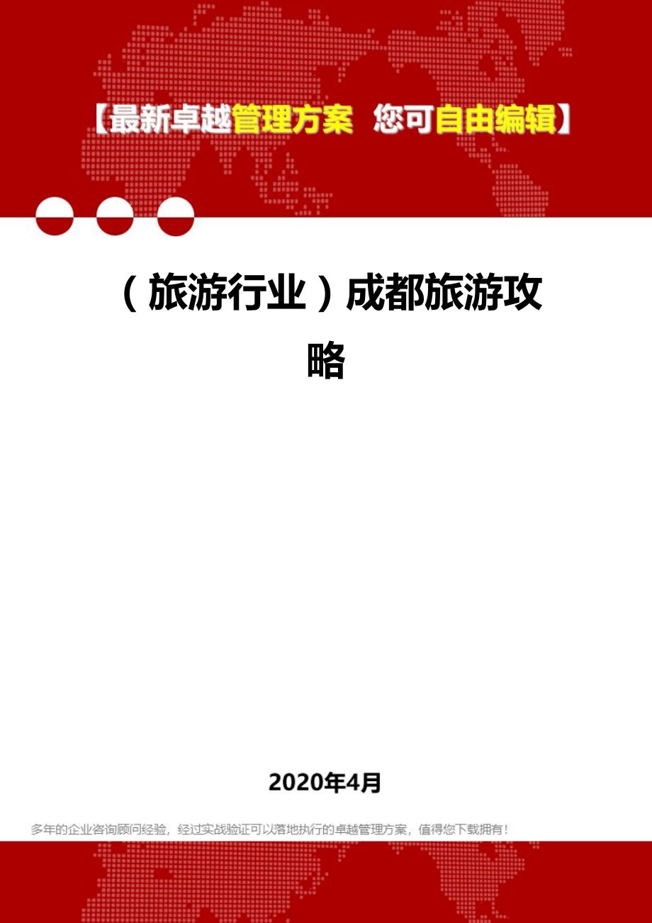 2020年（旅游行业）成都旅游攻略_第1页