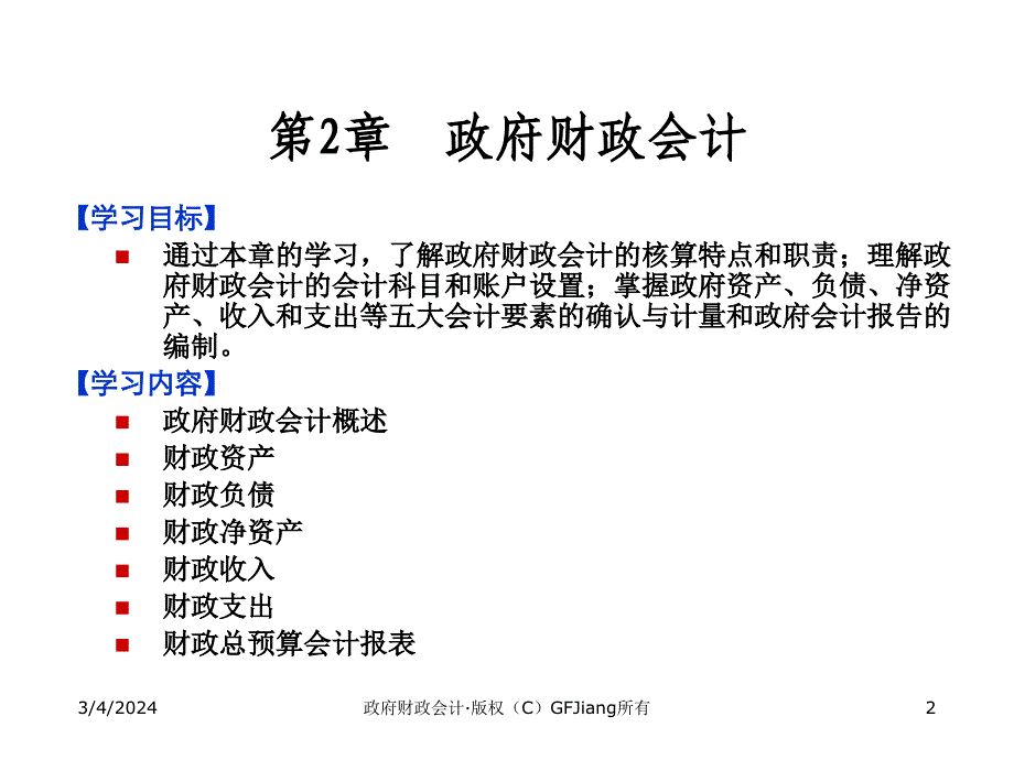 《精编》政府财政会计综合概述_第2页