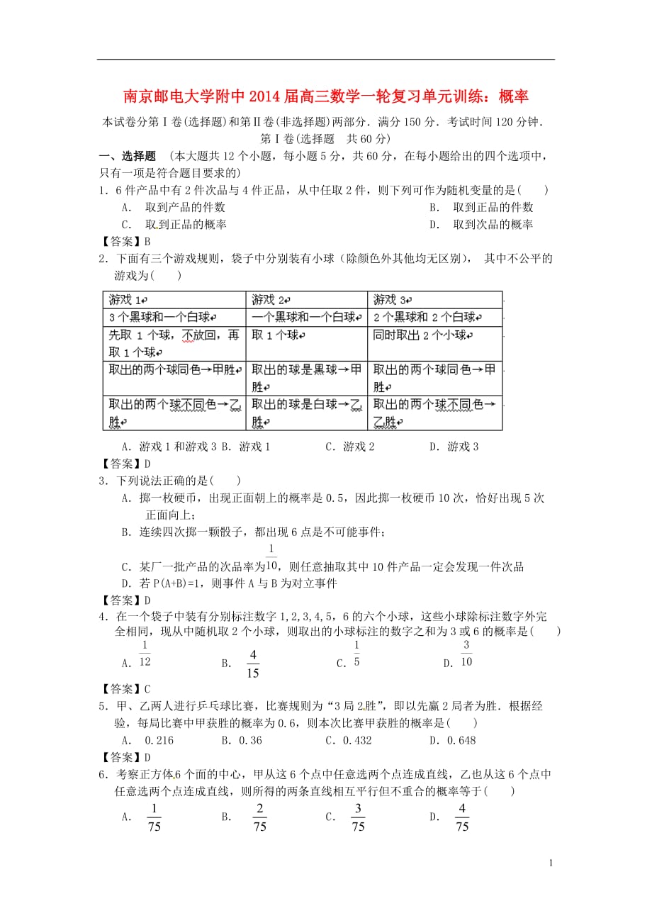 江苏省南京邮电大学附中2014届高三数学一轮复习 概率单元训练.doc_第1页