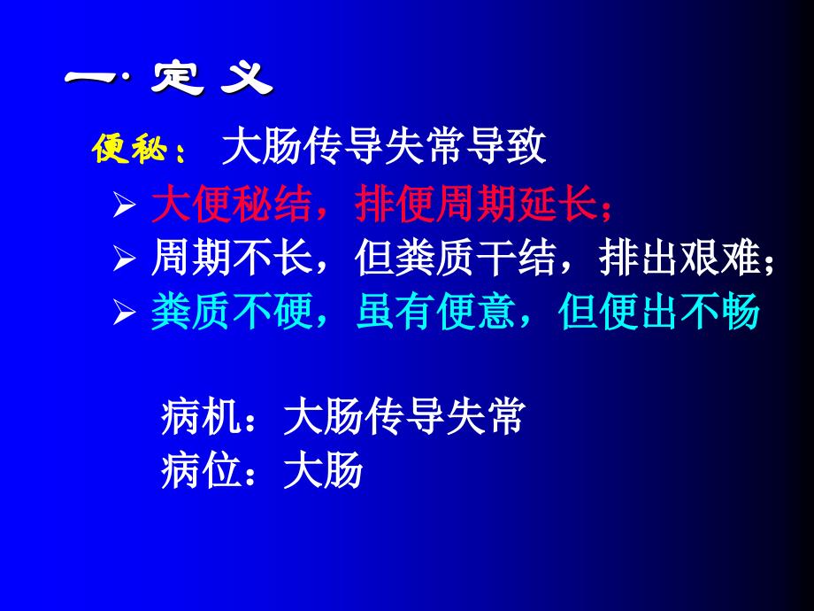 中医内科学便秘课件PPT课件_第3页