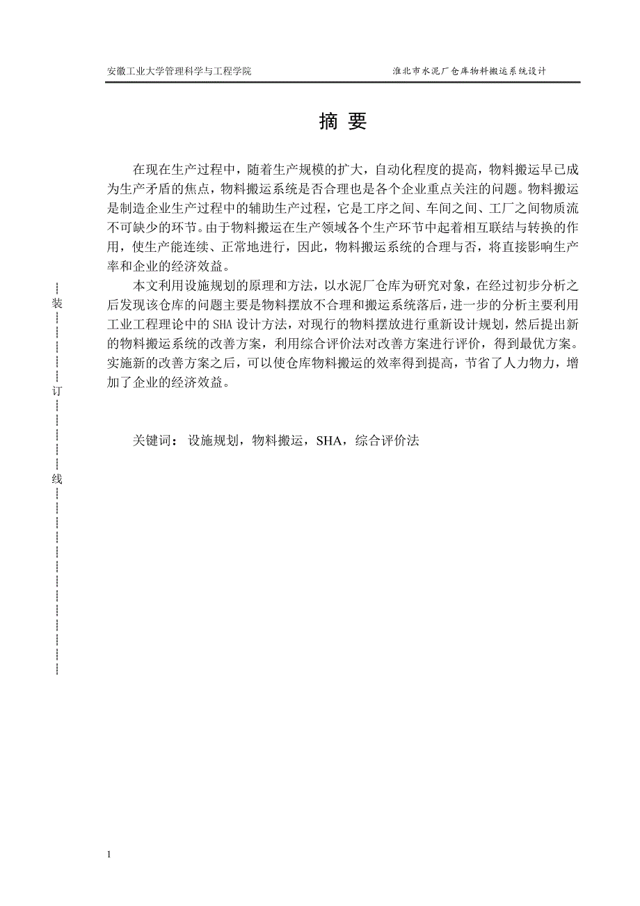 淮北市水泥厂仓库物料搬运系统设计工业工程毕业设计文章教学幻灯片_第2页