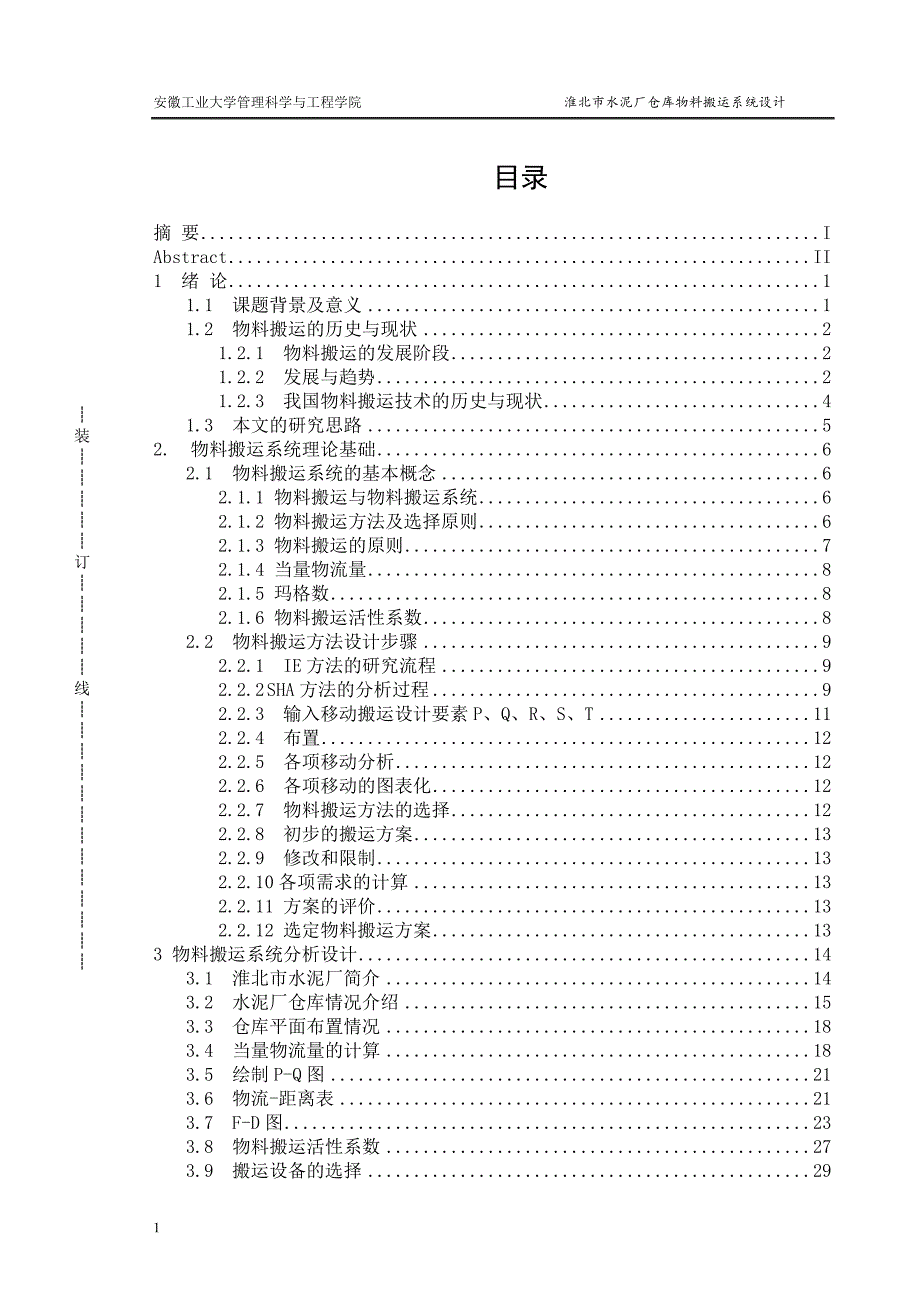 淮北市水泥厂仓库物料搬运系统设计工业工程毕业设计文章教学幻灯片_第4页
