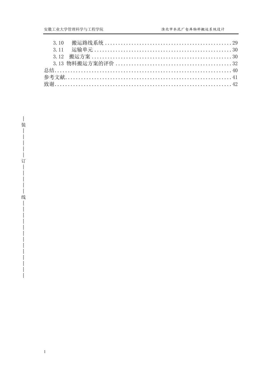 淮北市水泥厂仓库物料搬运系统设计工业工程毕业设计文章教学幻灯片_第5页