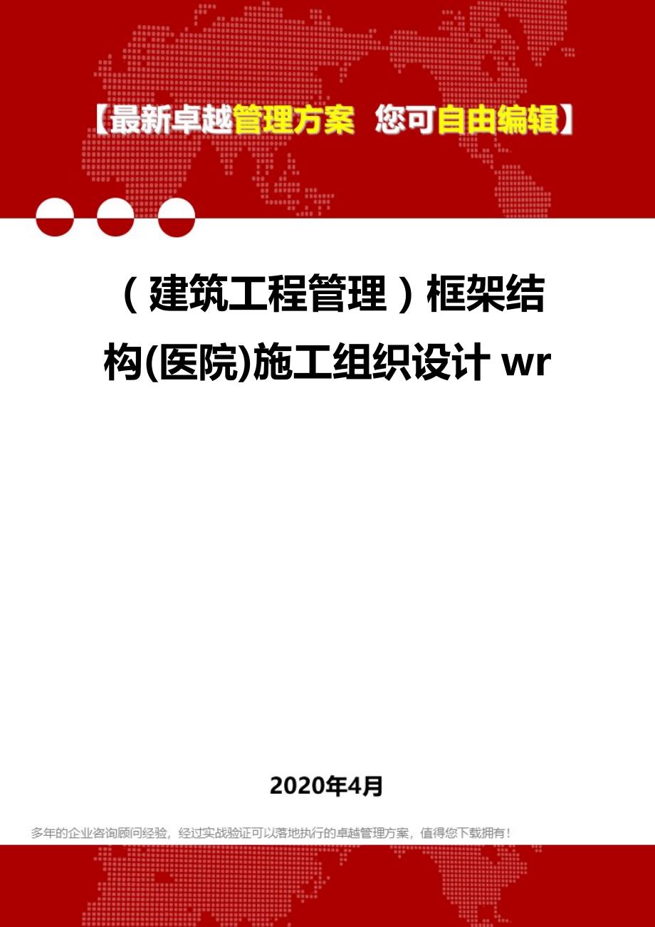 2020年（建筑工程管理）框架结构(医院)施工组织设计wr_第1页