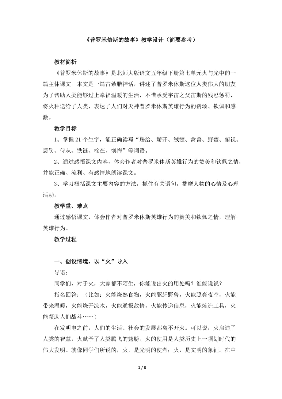 北师大版五年级语文下册《普罗米修斯的故事》教学设计（简要参考）_第1页