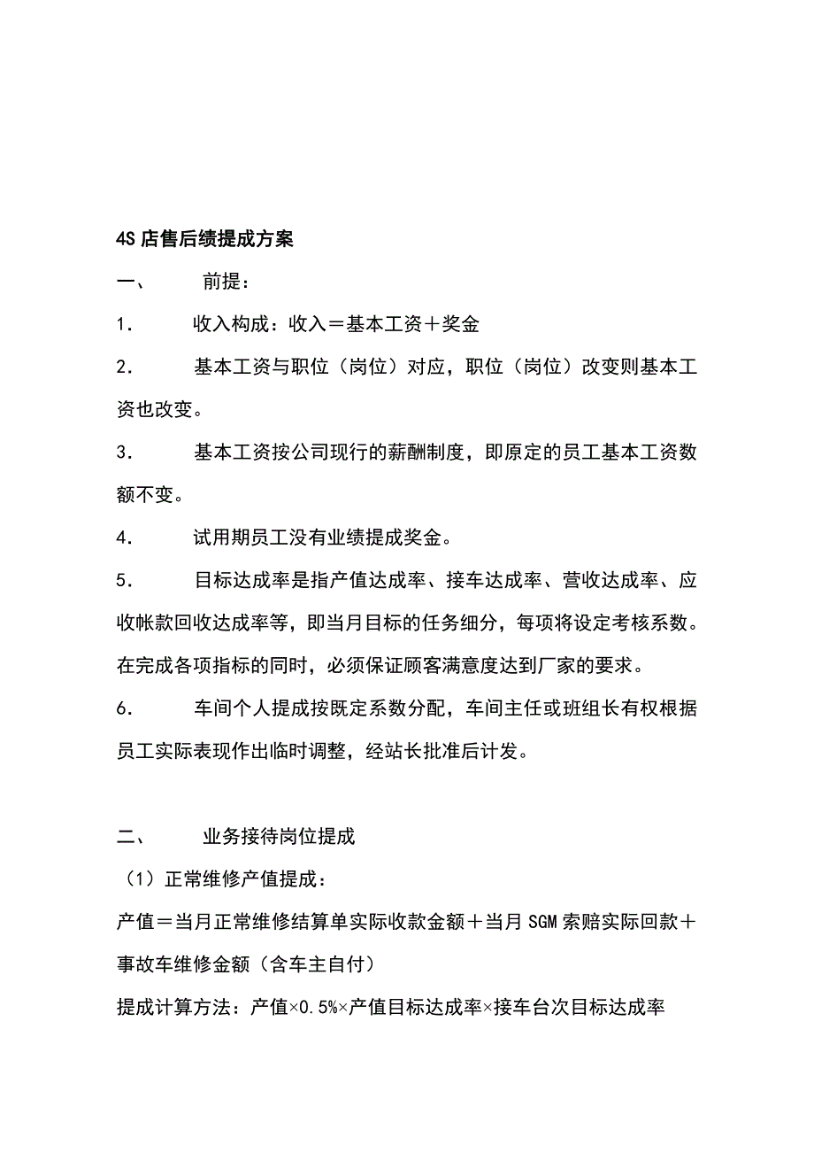《精编》4S店售后绩提成策划方案_第1页
