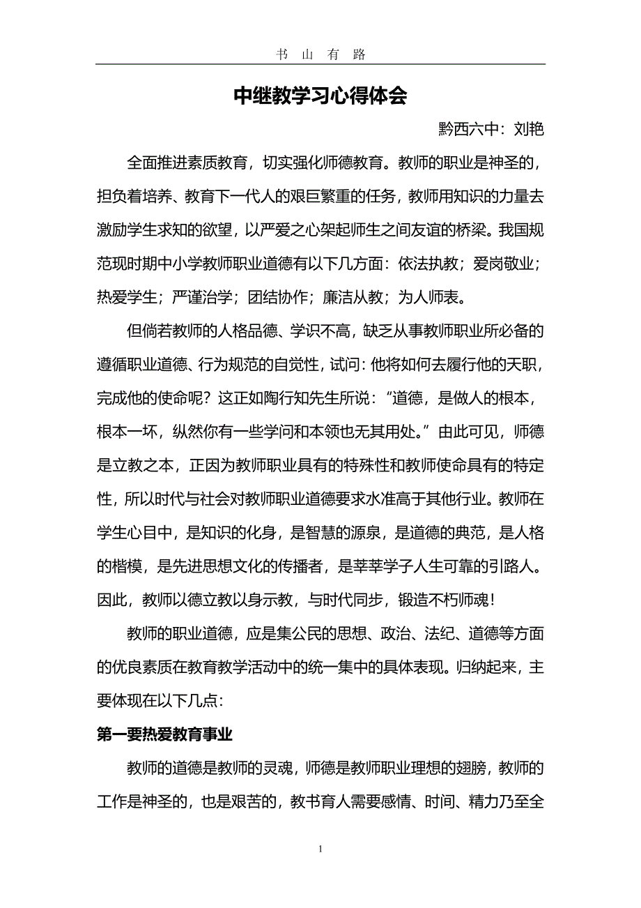 中继教学习心得体会PDF.pdf_第1页