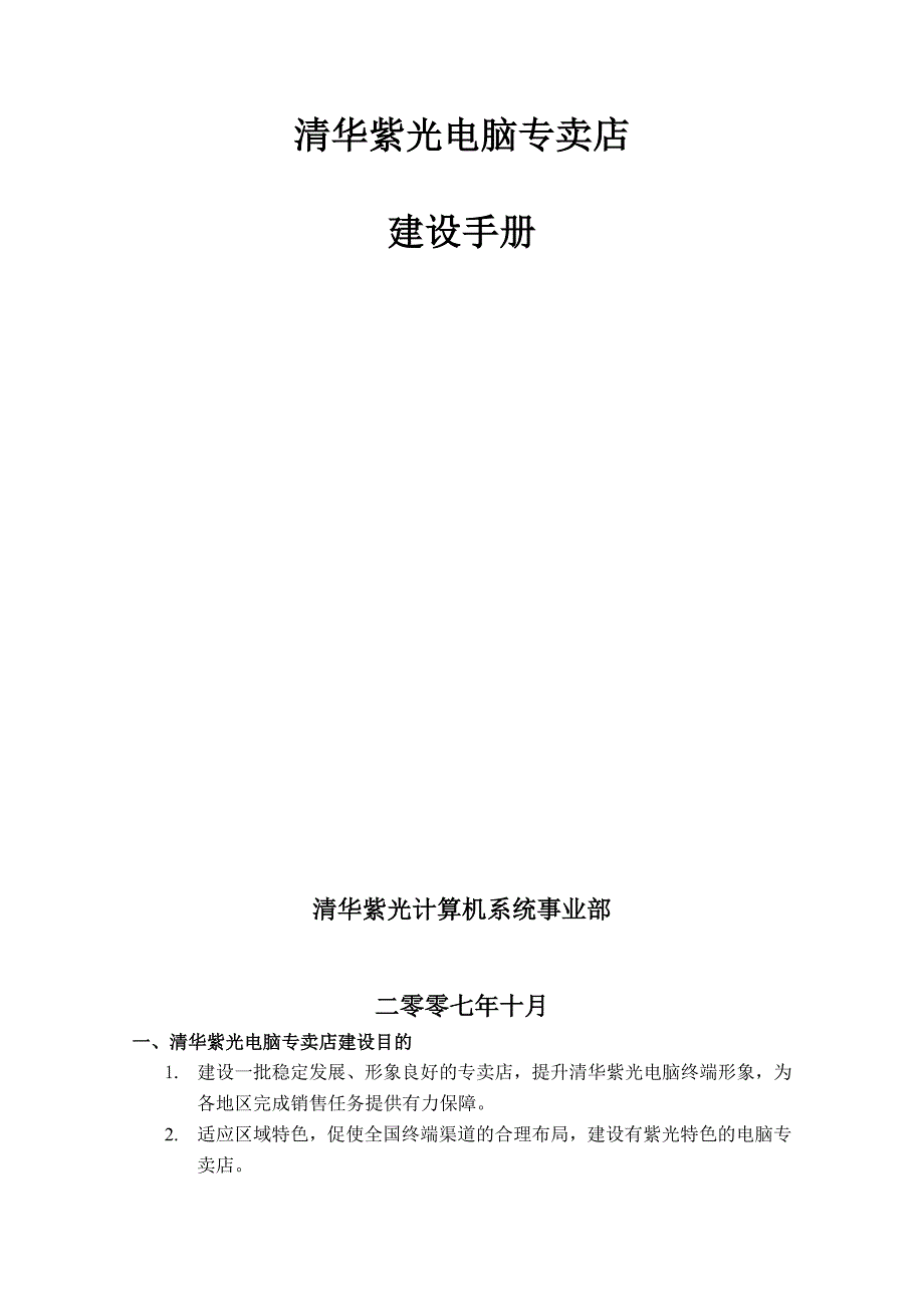 《精编》清华紫光电脑专卖店完全手册_第1页