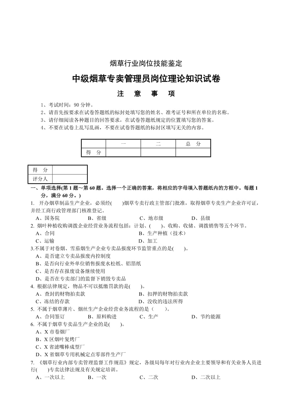 《精编》中级烟草专卖管理员考试试卷_第1页