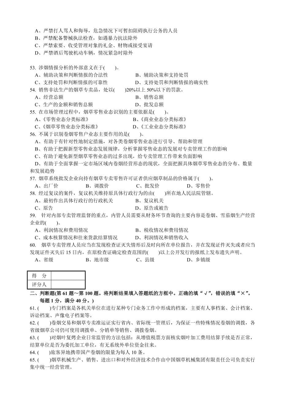 《精编》中级烟草专卖管理员考试试卷_第5页