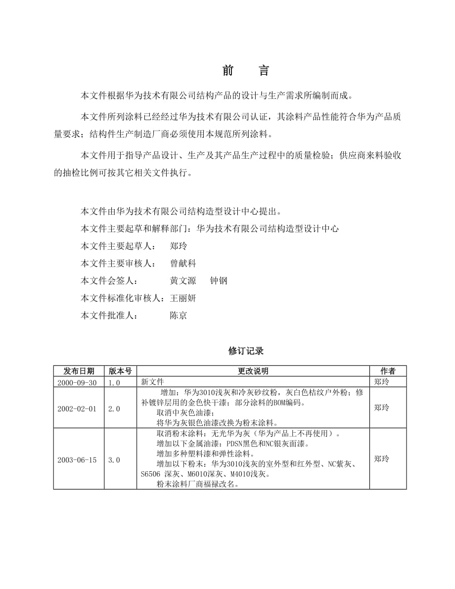 《精编》华为公司合格涂料产品应用指导书_第3页