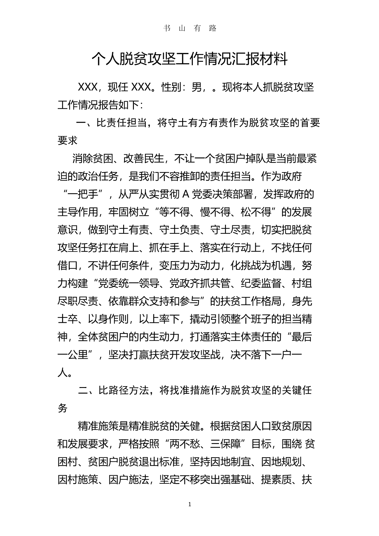 个人脱贫攻坚工作总结PDF.pdf_第1页