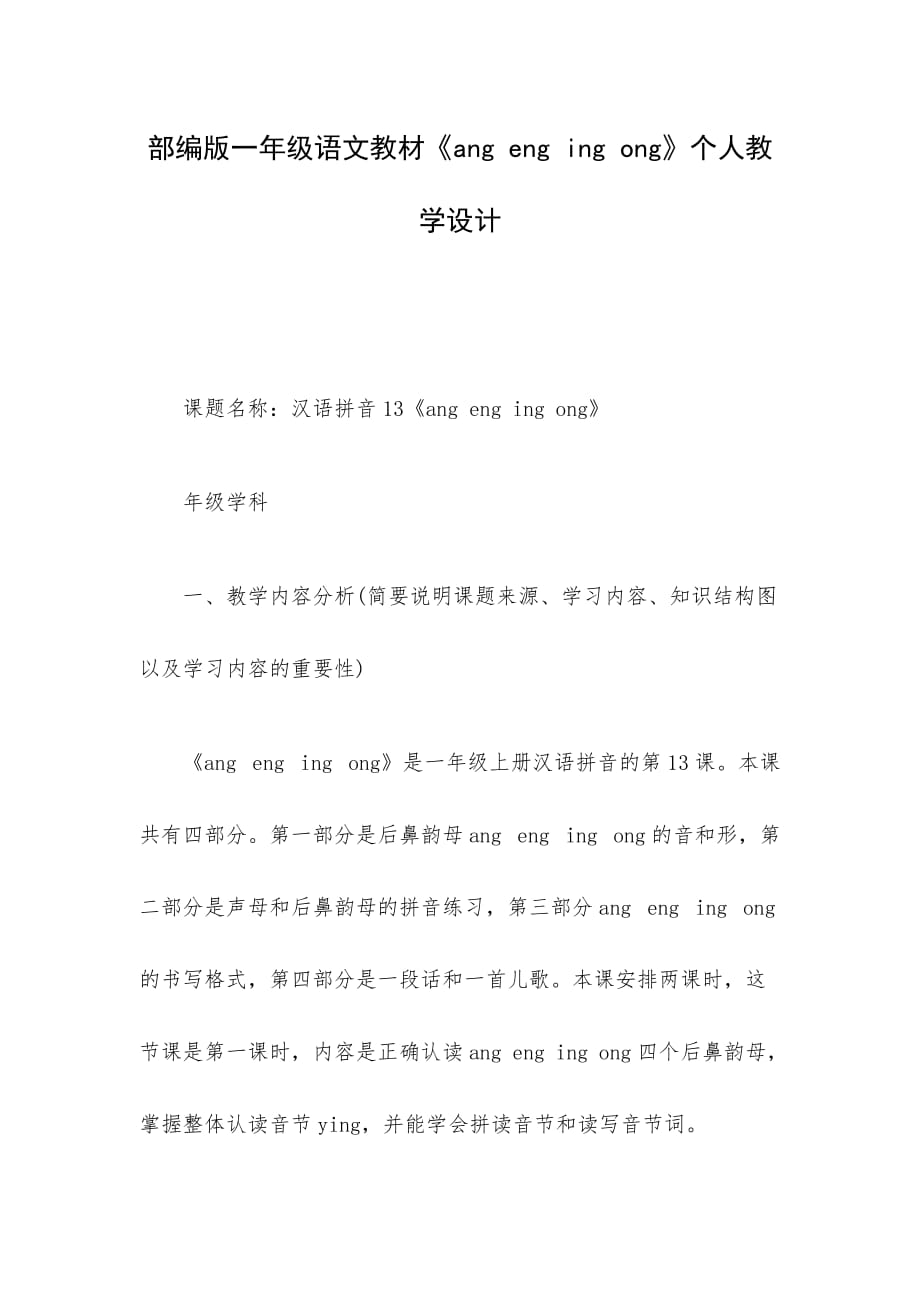 部编版一年级语文教材《ang eng ing ong》个人教学设计_第1页