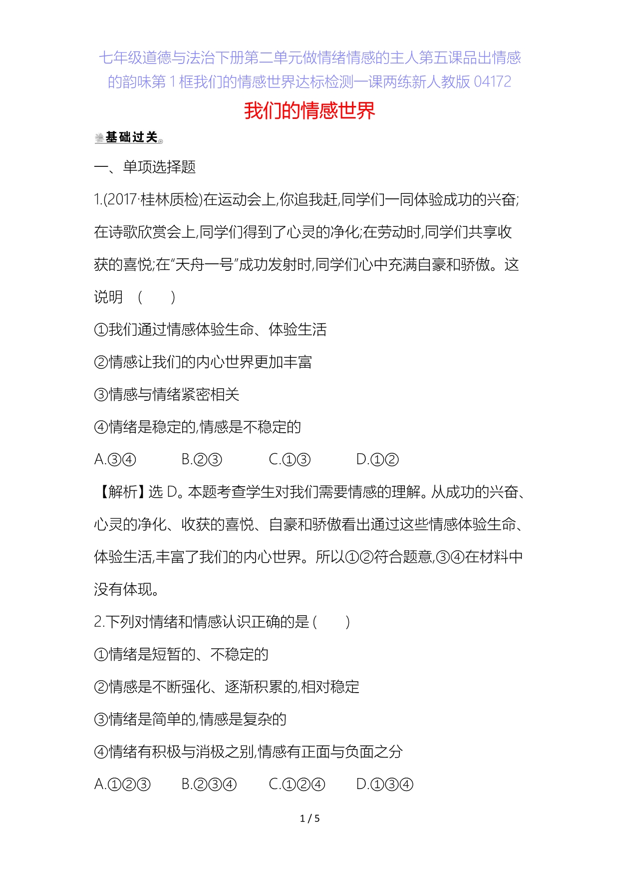 七年级道德与法治下册第二单元做情绪情感的主人第五课品出情感的韵味第框我们的情感世界达标检测一课两练新人教版_第1页